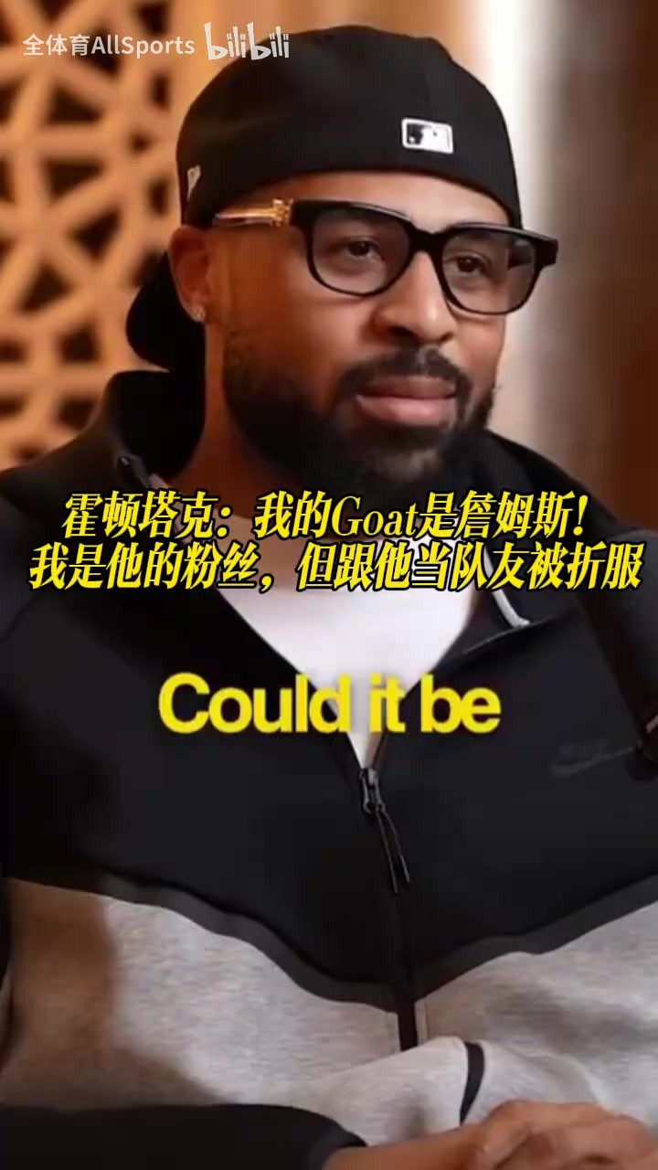 霍顿塔克：我的GOAT是詹姆斯，和他做队友时被折服，当然尊重乔丹
