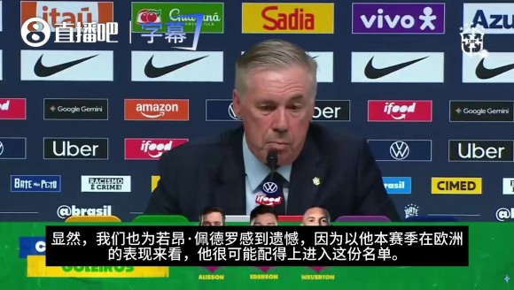 安帅：为佩德罗落选遗憾，从本赛季表现来看，他配得上入选名单